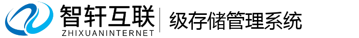 级存储管理系统